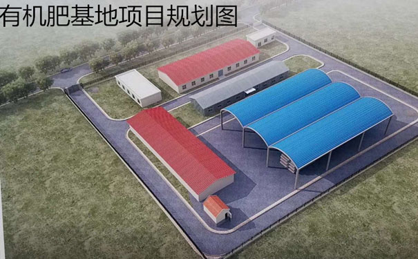 有機(jī)肥生產(chǎn)線工藝設(shè)備車間與廠區(qū)布局圖
